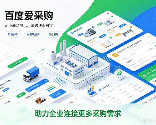 那坡百度爱采购